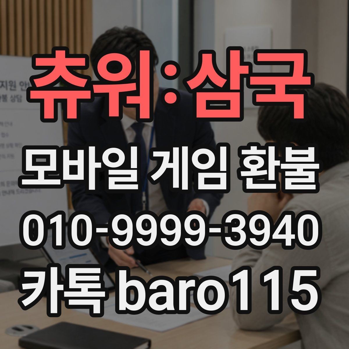 츄워:삼국 환불 미성년자 결제 확인서 준비 요령