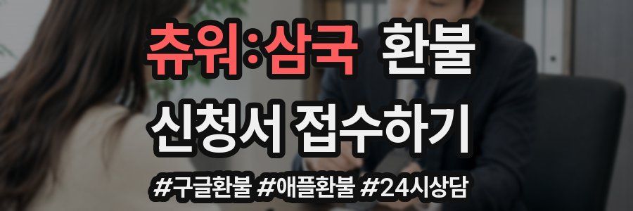 츄워:삼국 환불