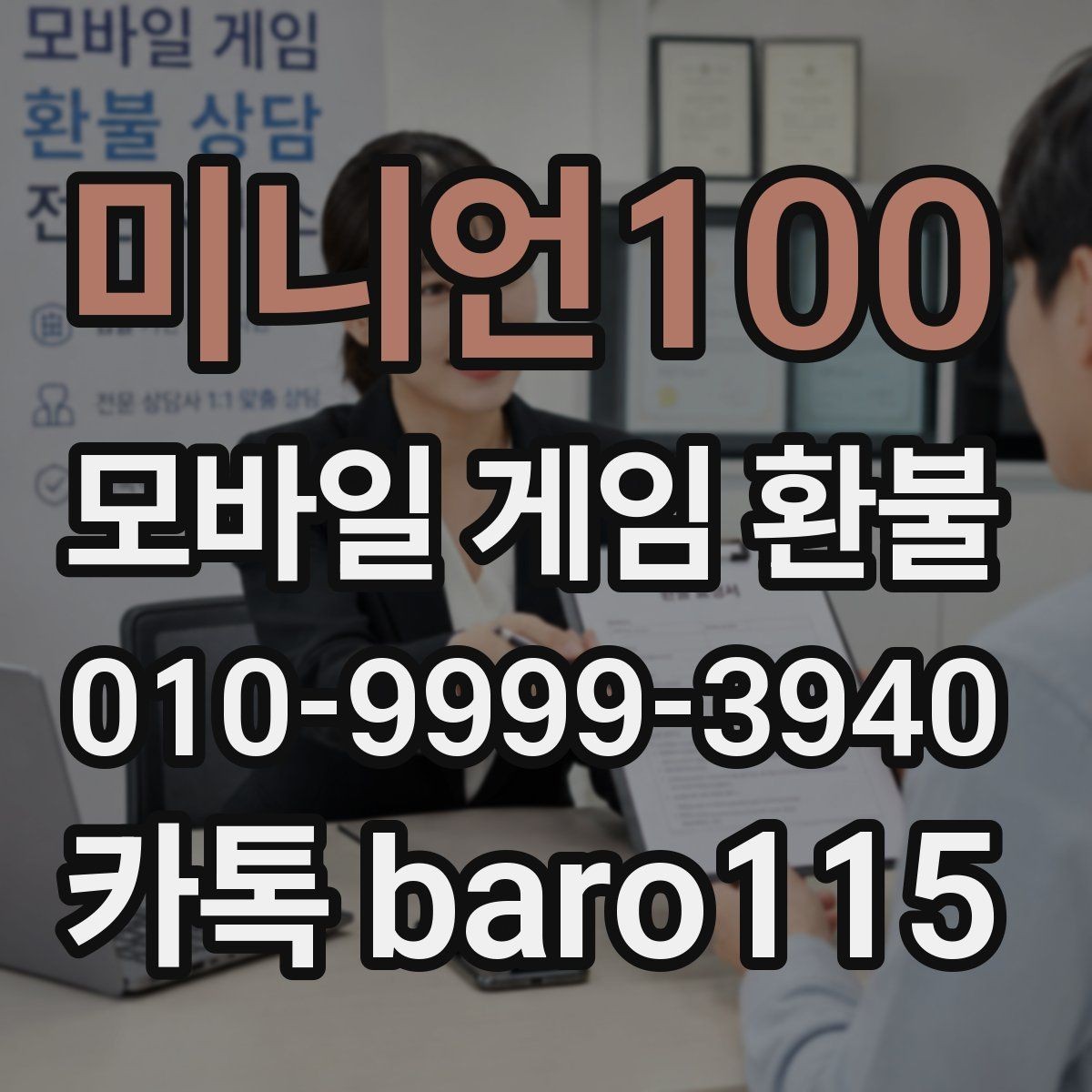 미니언100 환불 가능 여부 상담 전에 살펴볼 항목