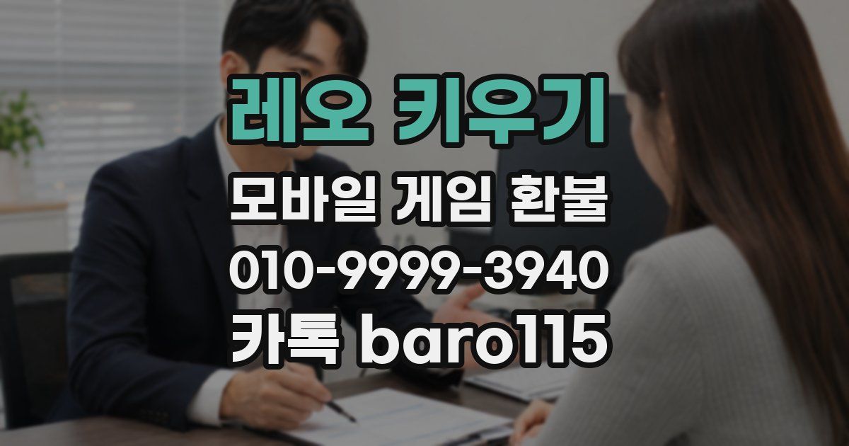 레오 키우기 환불