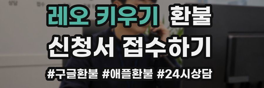 레오 키우기 환불