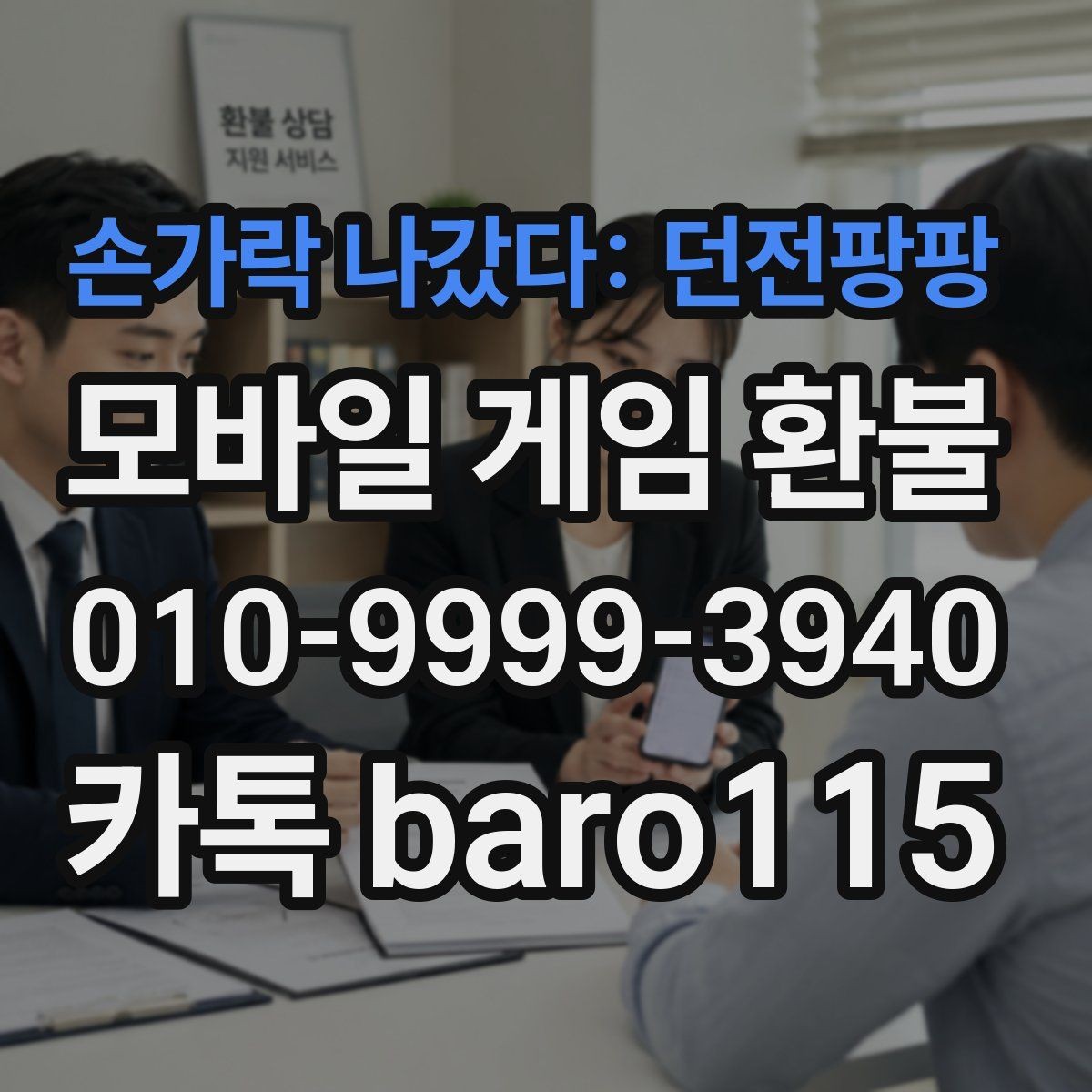 손가락 나갔다: 던전팡팡 환불 결제 수단별로 준비할 자료 정리