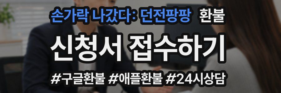 손가락 나갔다: 던전팡팡 환불