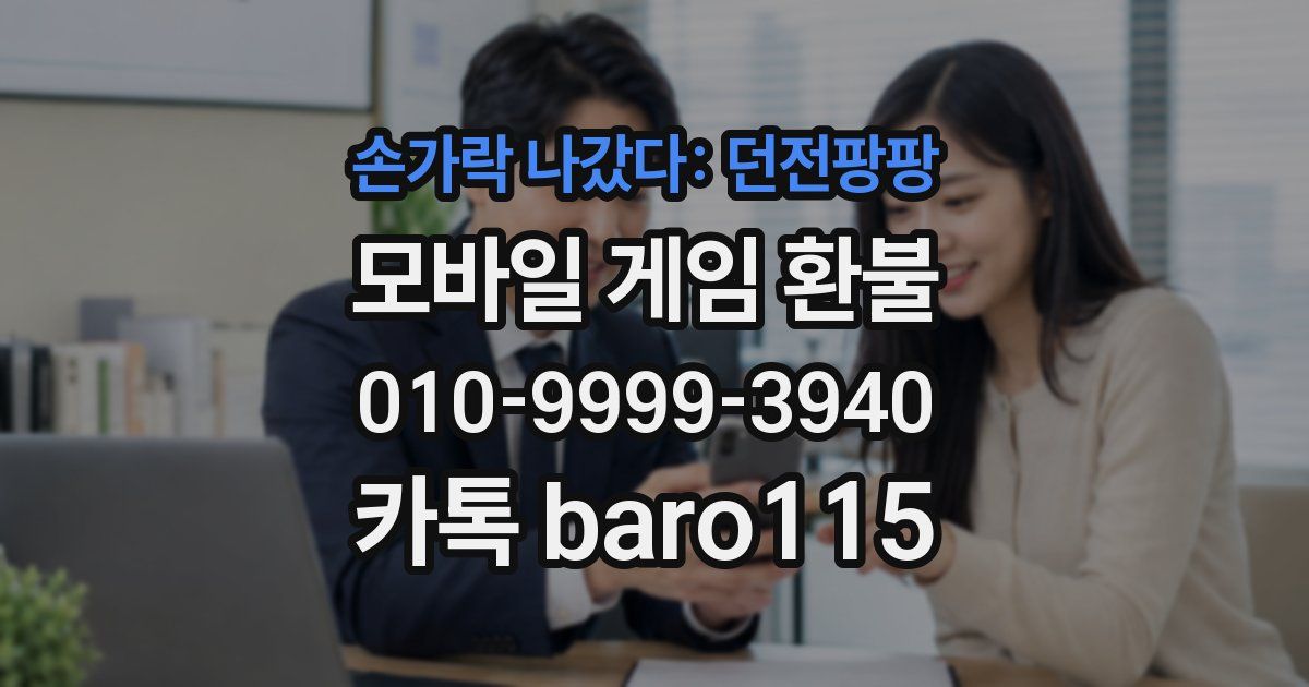 손가락 나갔다: 던전팡팡 환불
