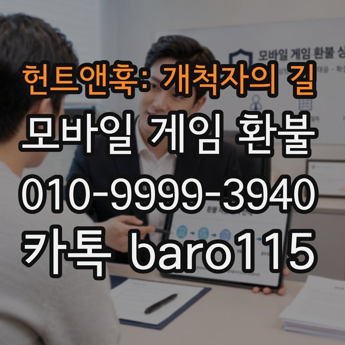 헌트앤훅: 개척자의 길 환불 대행 문의 전 준비해야 할 내용