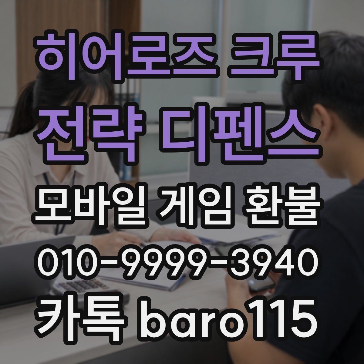 히어로즈 크루 : 전략 디펜스 환불 재화 미사용을 보여줄 증빙 정리