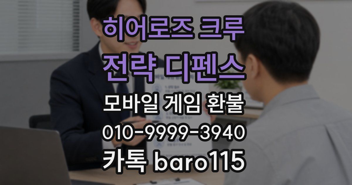 히어로즈 크루 : 전략 디펜스 환불