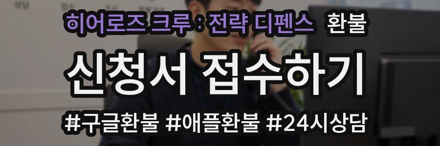히어로즈 크루 : 전략 디펜스 환불