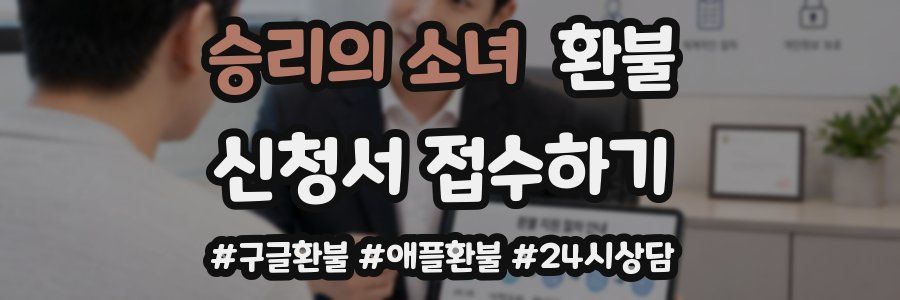 승리의 소녀 환불