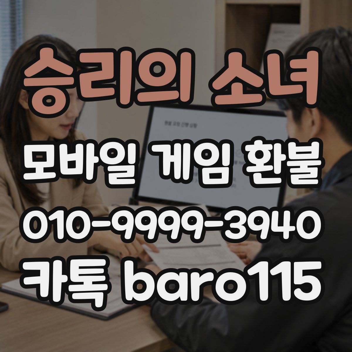 승리의 소녀 환불