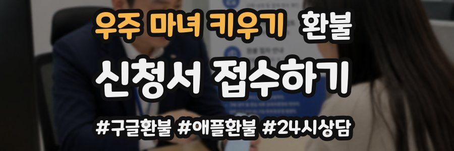 우주 마녀 키우기 환불