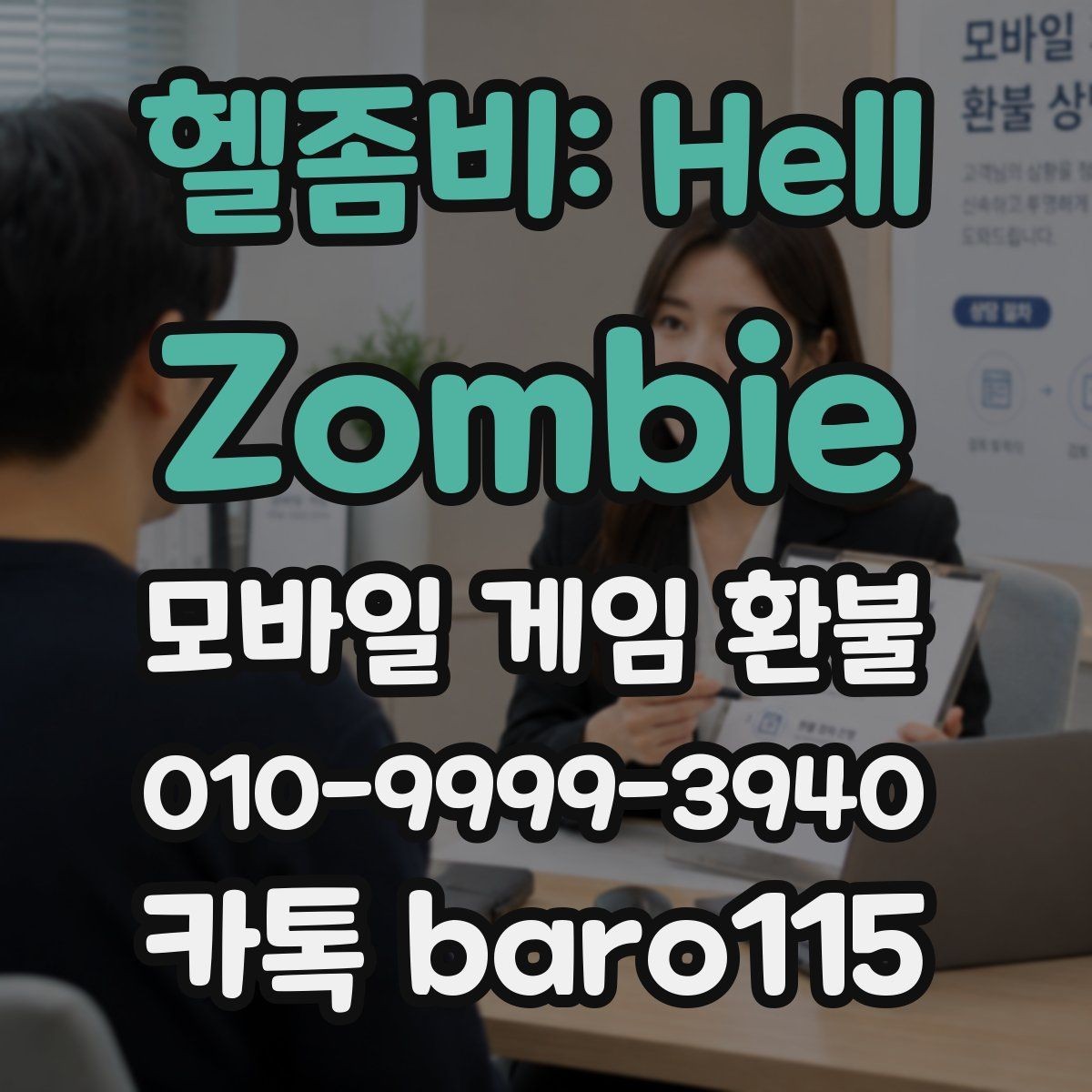 헬좀비: Hell Zombie 환불 실수 결제 접수 기준을 살펴보는 법