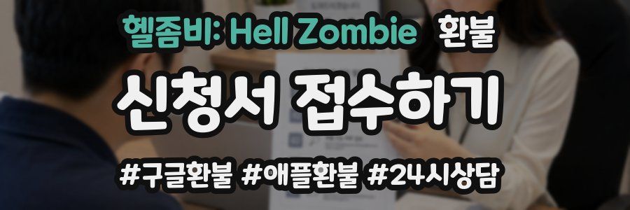 헬좀비: Hell Zombie 환불