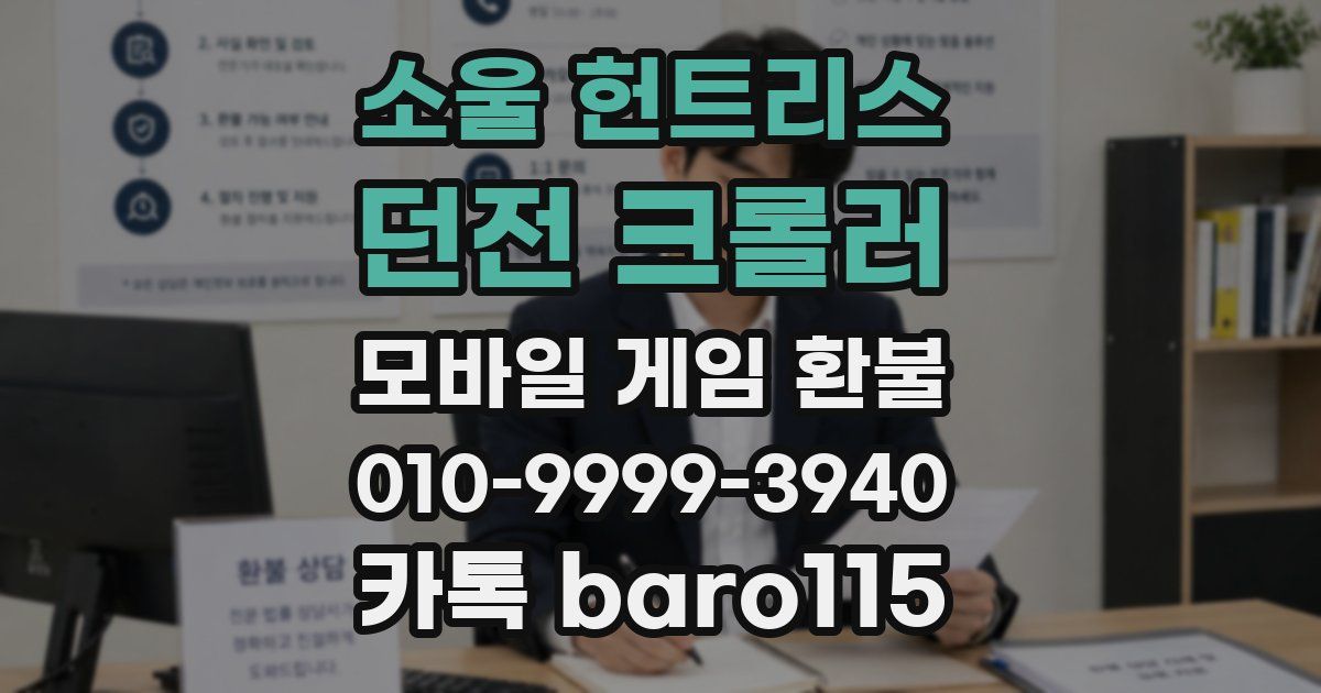 소울 헌트리스: 던전 크롤러 환불