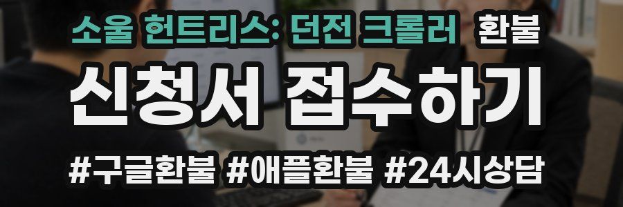 소울 헌트리스: 던전 크롤러 환불