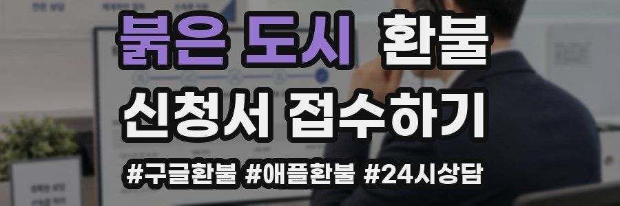 붉은 도시 환불