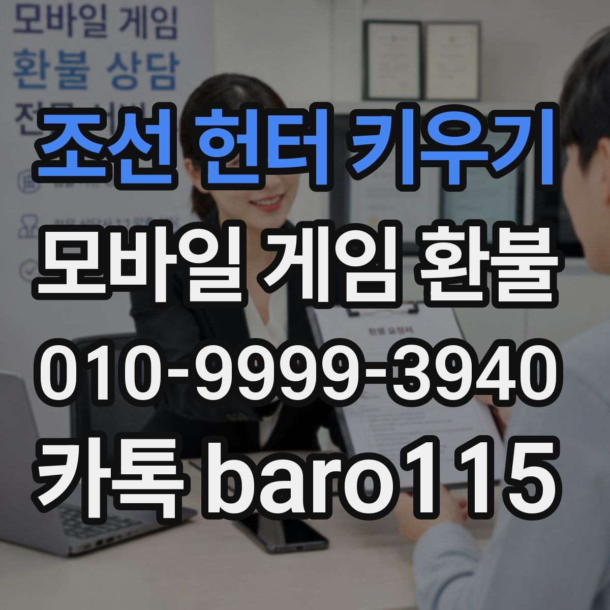 조선 헌터 키우기 환불