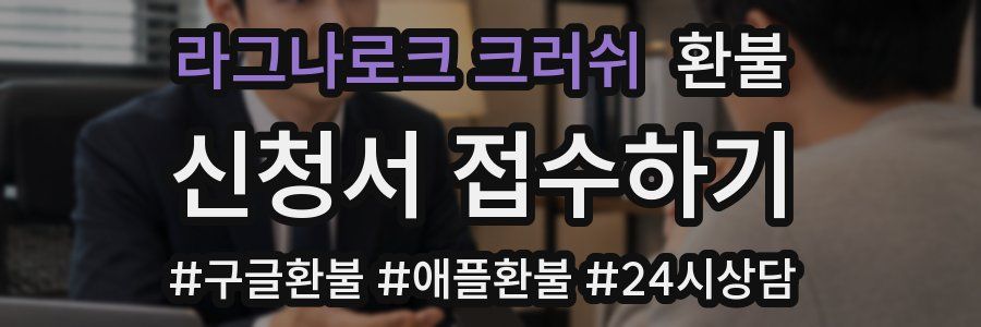 라그나로크 크러쉬 환불