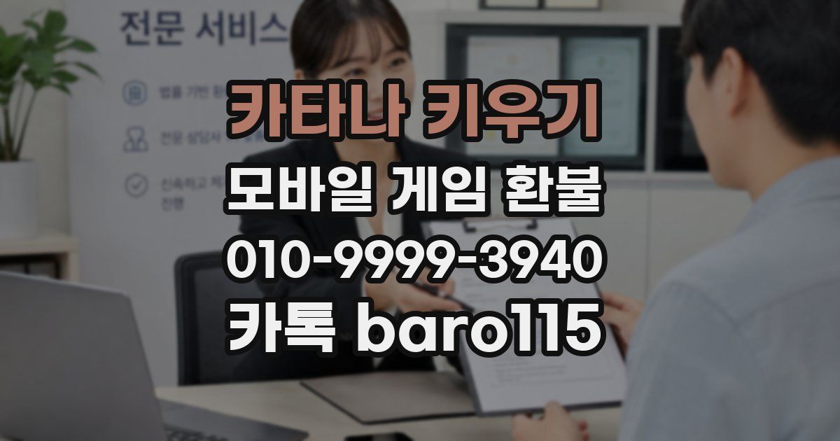 카타나 키우기 환불