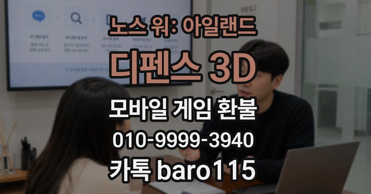 노스 워: 아일랜드 디펜스 3D 환불