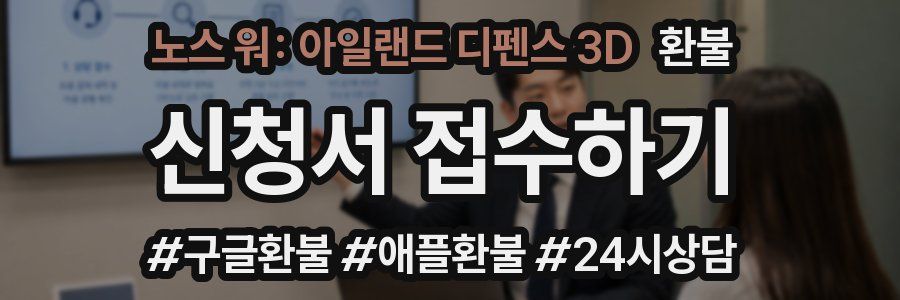 노스 워: 아일랜드 디펜스 3D 환불