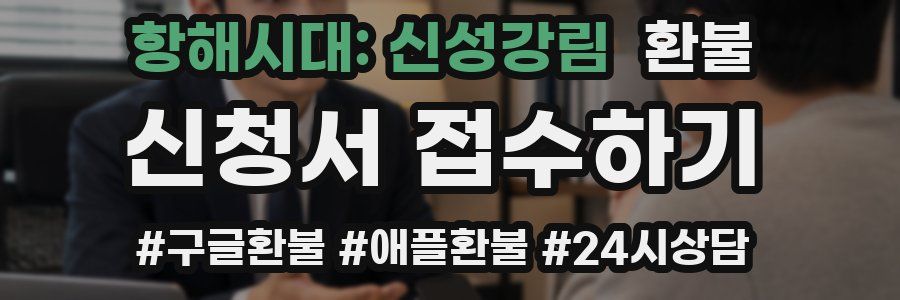 항해시대: 신성강림 환불