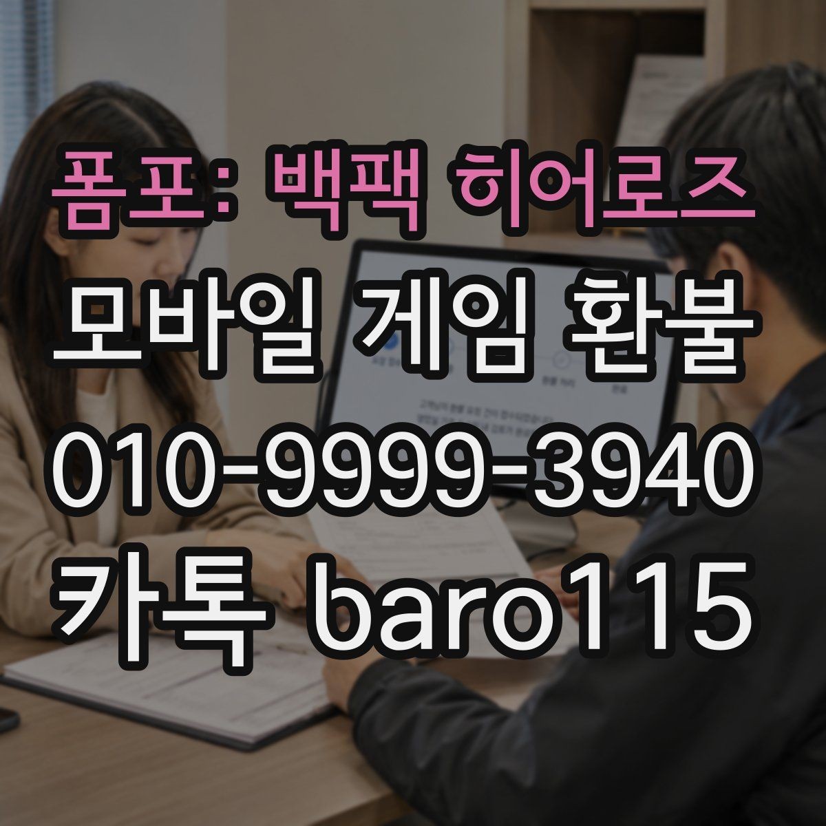 폼포: 백팩 히어로즈 환불 구글 계정 결제 내역 확인 순서