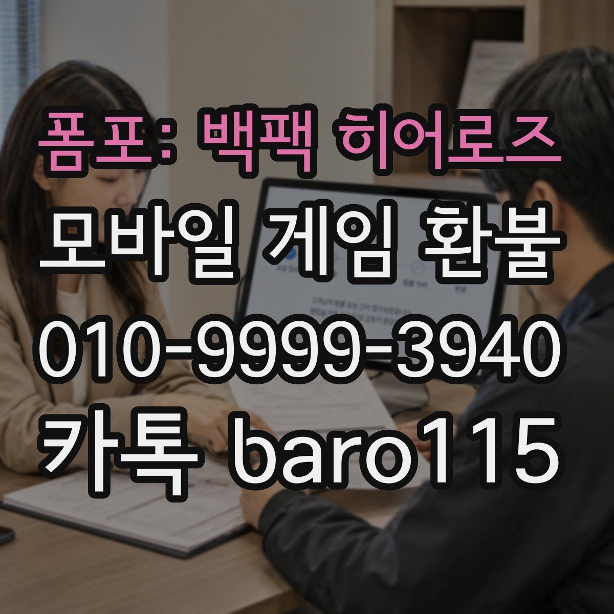 폼포: 백팩 히어로즈 환불