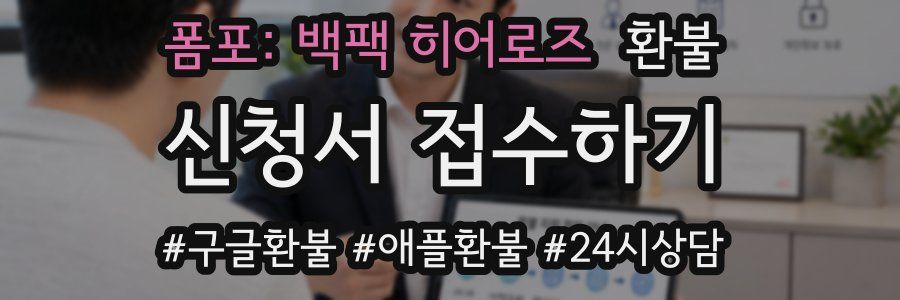 폼포: 백팩 히어로즈 환불