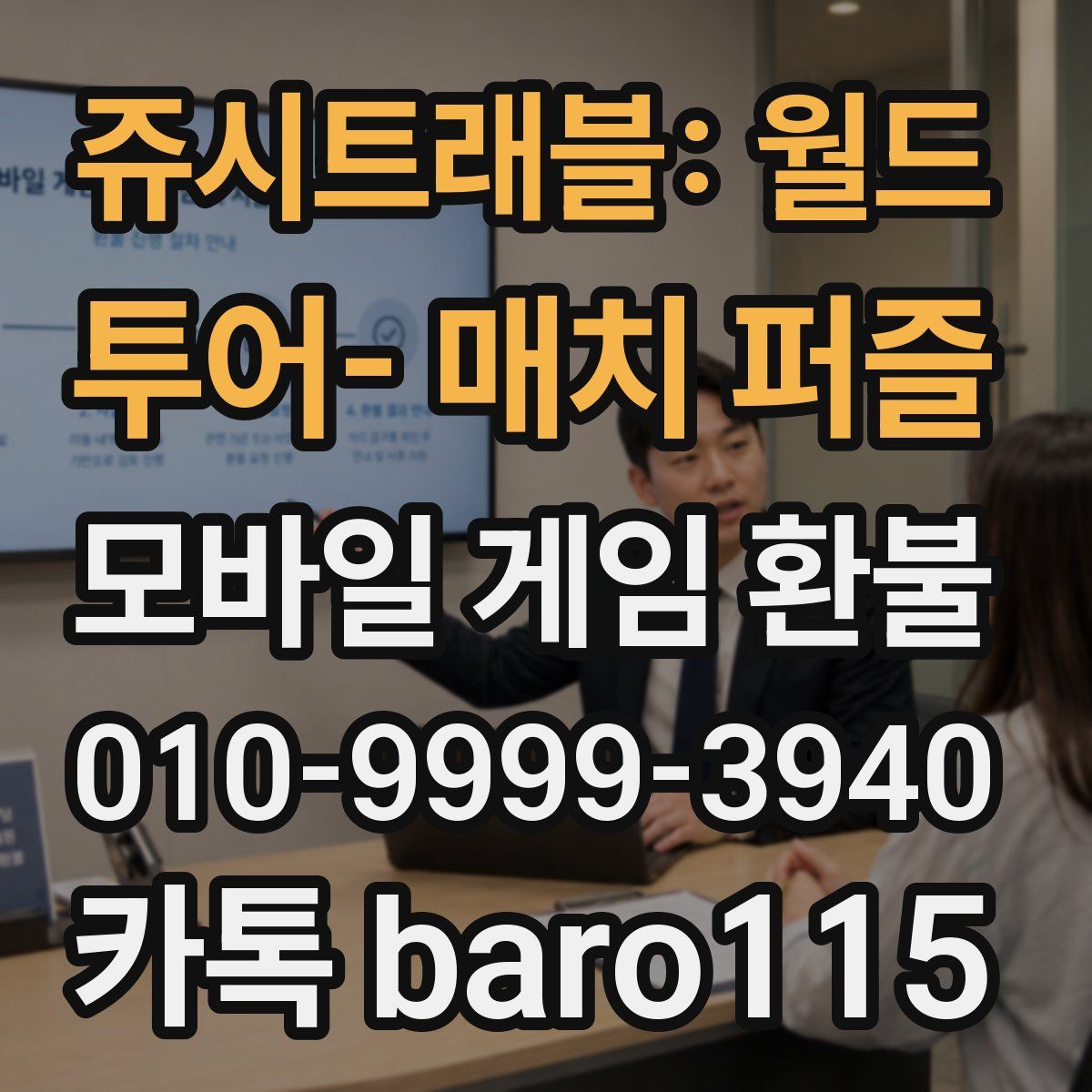쥬시트래블: 월드 투어- 매치 퍼즐 환불
