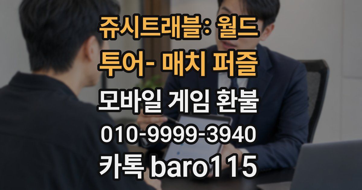 쥬시트래블: 월드 투어- 매치 퍼즐 환불