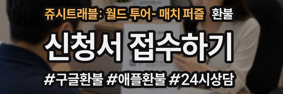 쥬시트래블: 월드 투어- 매치 퍼즐 환불