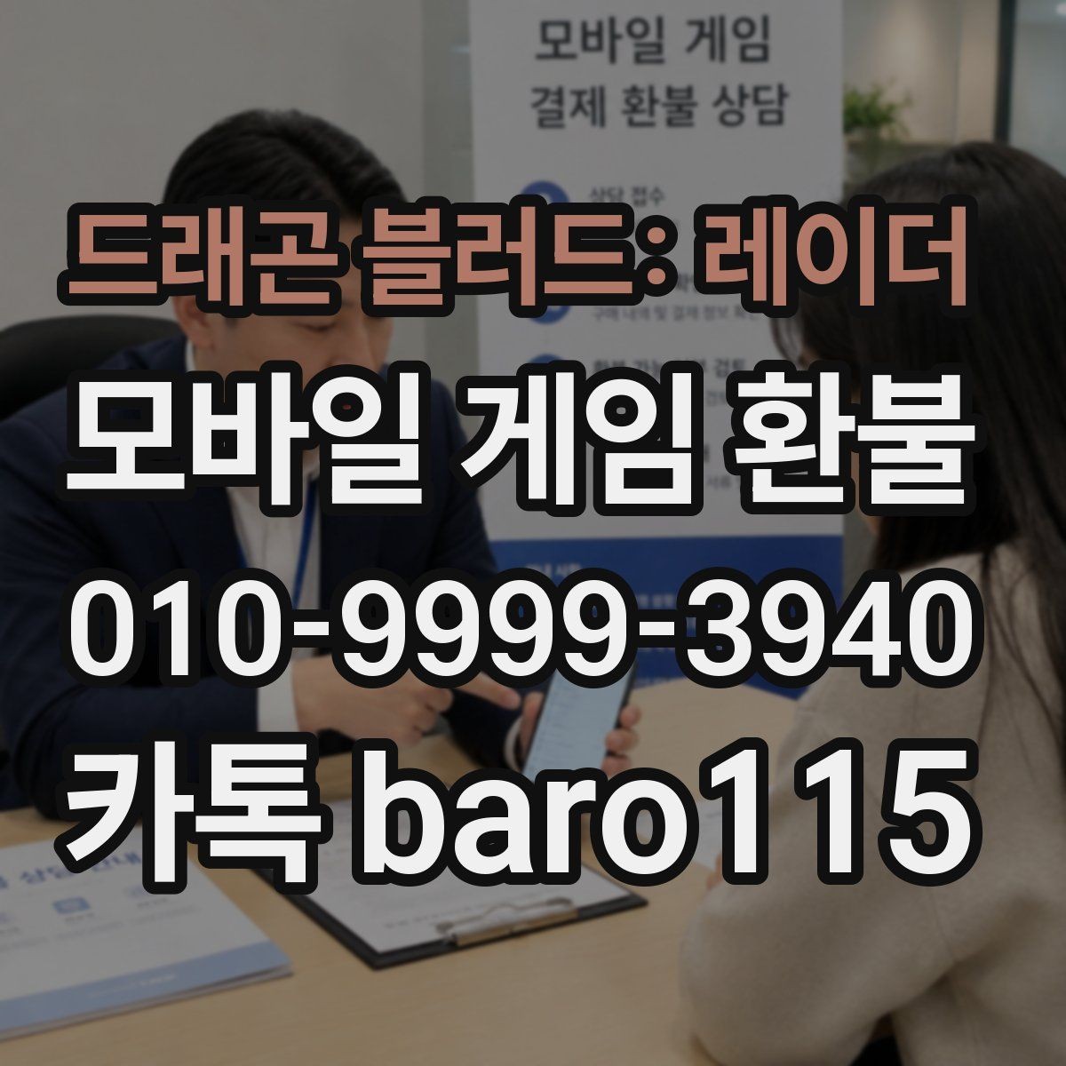 드래곤 블러드: 레이더 환불 대행 접수 전 체크해야 할 내용