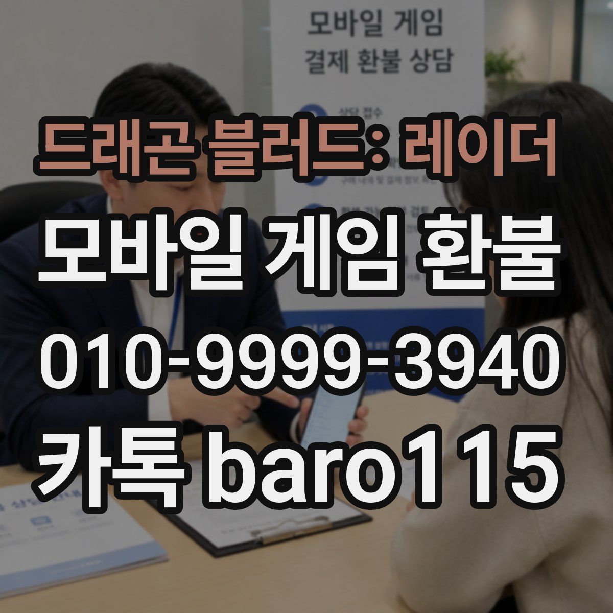 드래곤 블러드: 레이더 환불