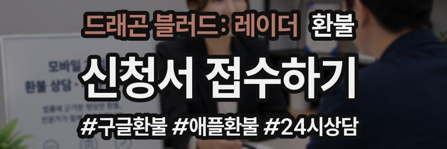 드래곤 블러드: 레이더 환불