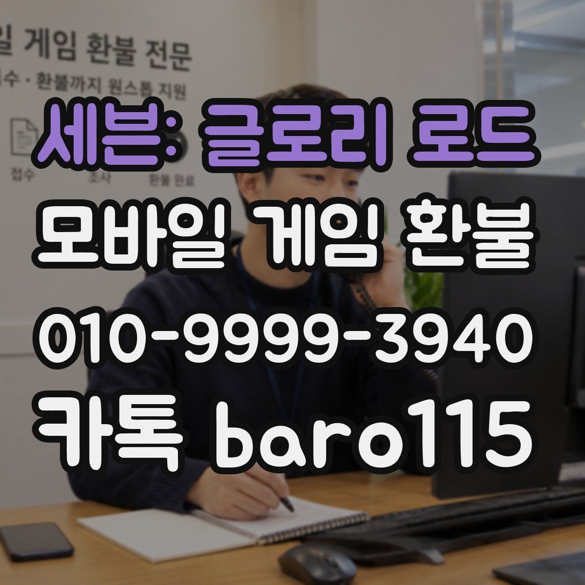 세븐: 글로리 로드 환불 미성년자 결제 확인서 준비 요령