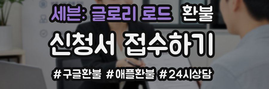 세븐: 글로리 로드 환불