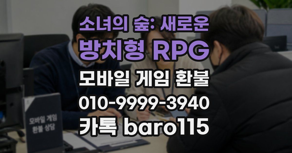 소녀의 숲: 새로운 방치형 RPG 환불