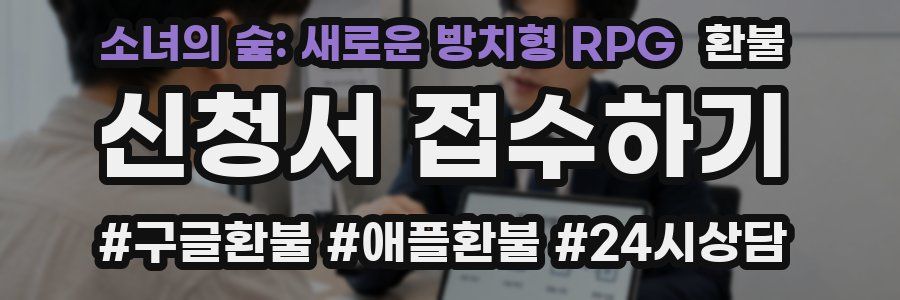 소녀의 숲: 새로운 방치형 RPG 환불