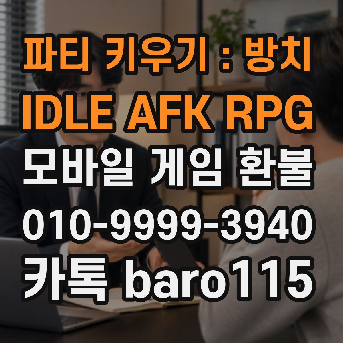 파티 키우기 : 방치 IDLE AFK RPG 환불 접수 후 예상되는 상담 단계 알아보기