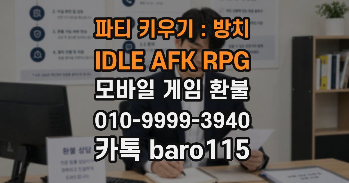 파티 키우기 : 방치 IDLE AFK RPG 환불