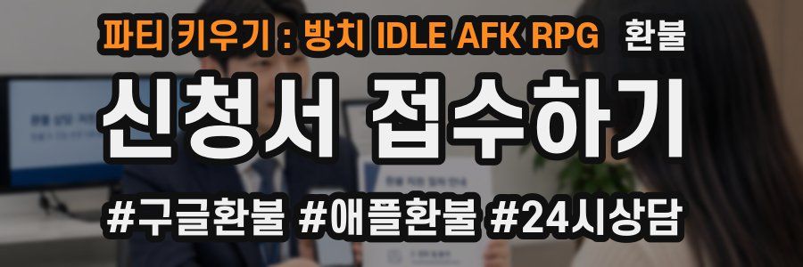 파티 키우기 : 방치 IDLE AFK RPG 환불