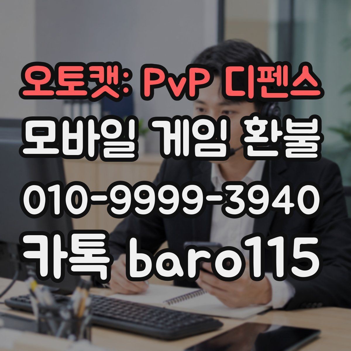 오토캣: PvP 디펜스 환불 실수 결제 접수 기준은 어떻게 보나