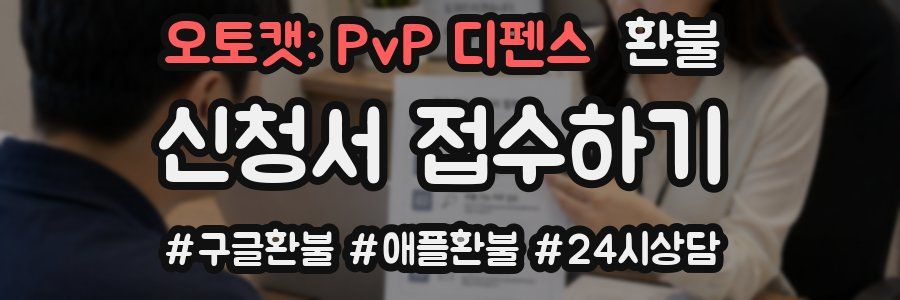 오토캣: PvP 디펜스 환불
