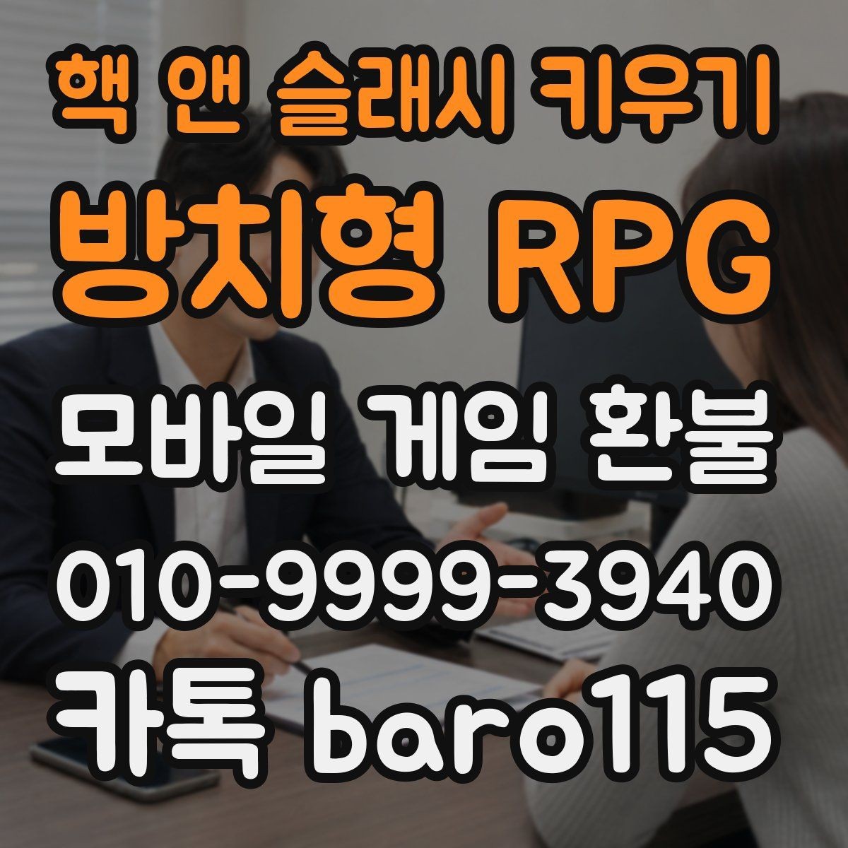 핵 앤 슬래시 키우기: 방치형 RPG 환불 반려 사례에서 자주 보이는 공통점