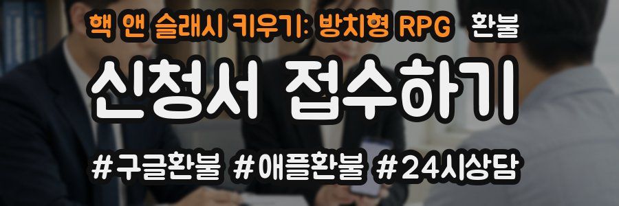 핵 앤 슬래시 키우기: 방치형 RPG 환불