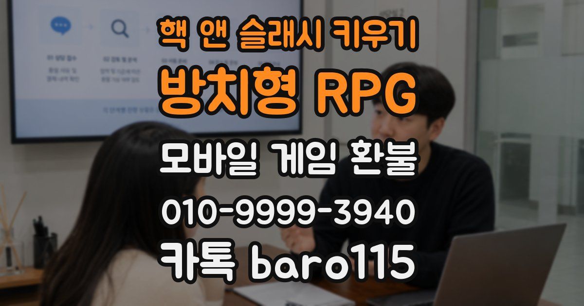 핵 앤 슬래시 키우기: 방치형 RPG 환불