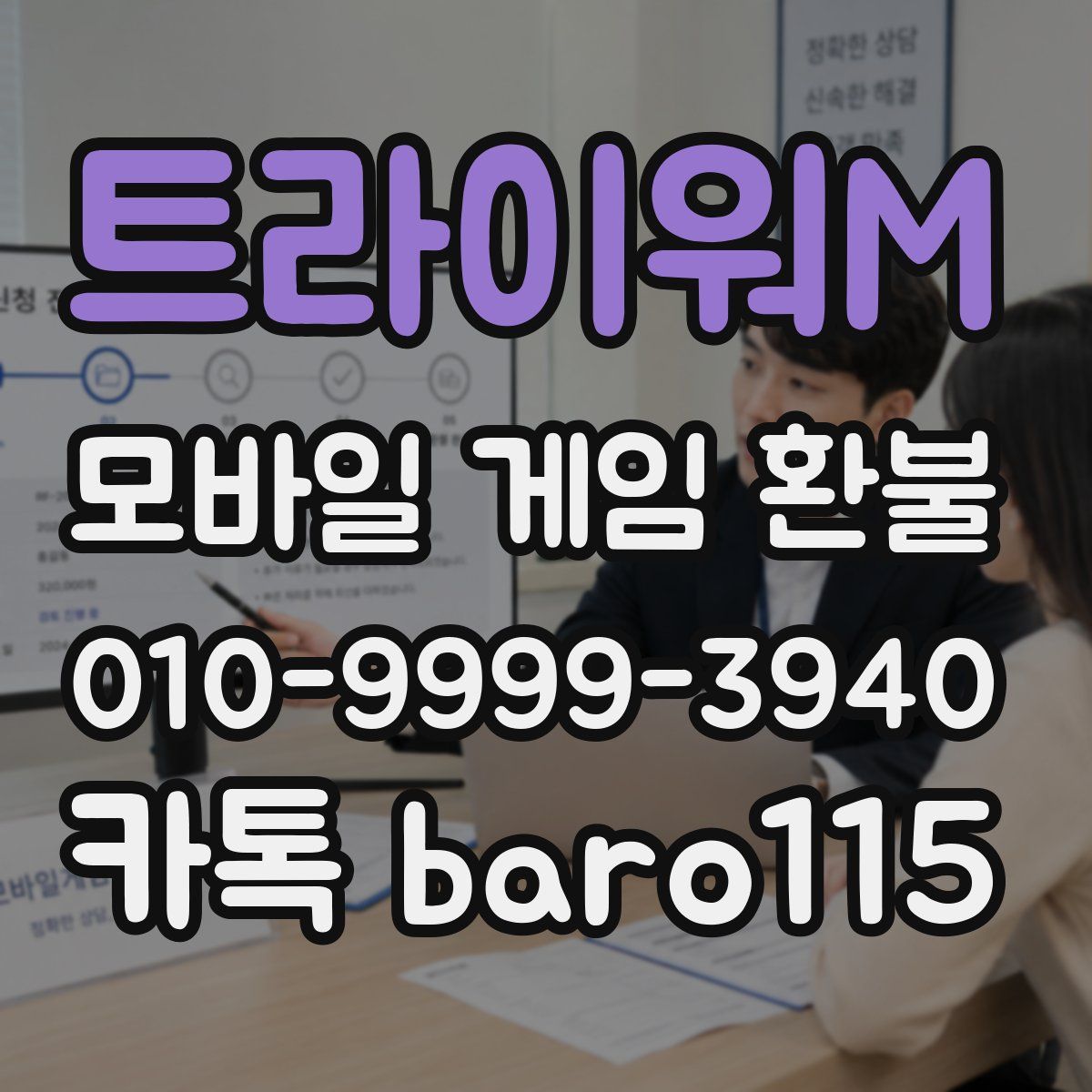 트라이워M 환불