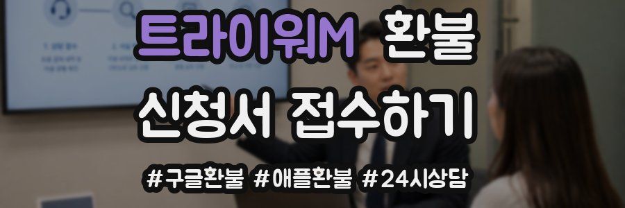트라이워M 환불
