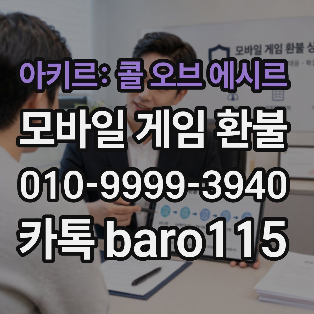 아키르: 콜 오브 에시르 환불 부모 승인 없이 결제된 내역 확인